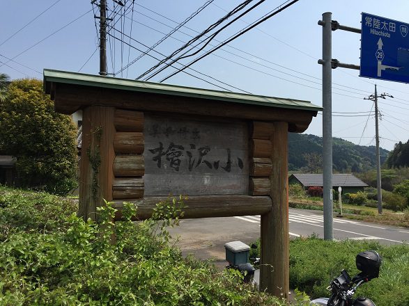 檜沢小