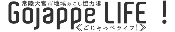 ごじゃっぺライフ(常陸大宮市地域おこし協力隊 Gojappe LIFE!)