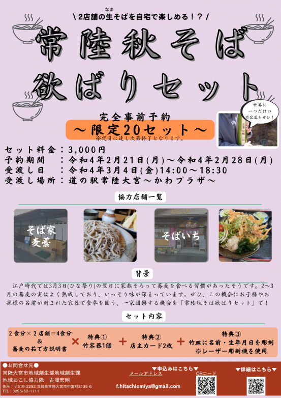 常陸秋そば欲ばりセット